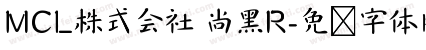 MCL株式会社 尚黑R字体转换